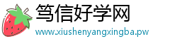 笃信好学网